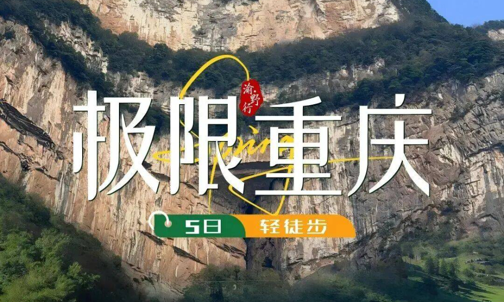 极限重庆·5日轻徒步