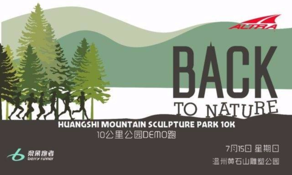 温州“Back To Nature”10公里公园接力跑