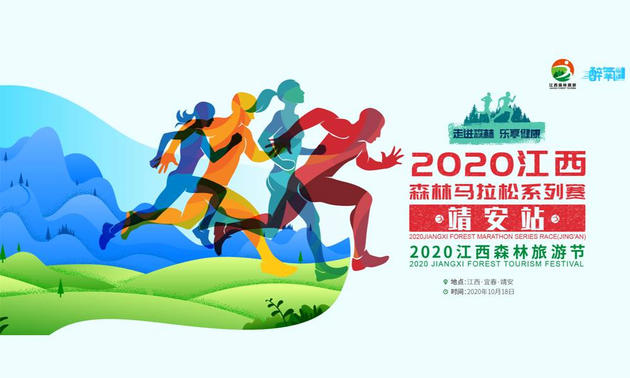 2020江西森林马拉松系列赛（靖安站）