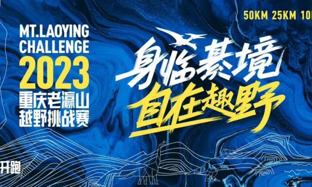 预报名开启丨2023重庆老瀛山越野挑战赛