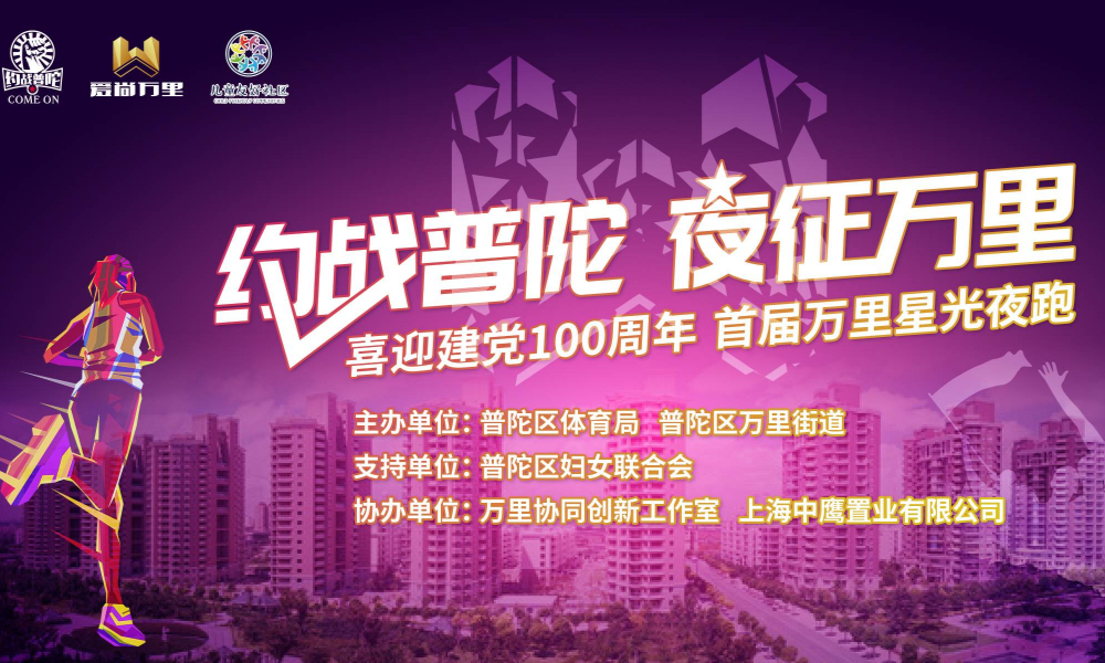 喜迎建党100周年·首届万里星光夜跑（50）
