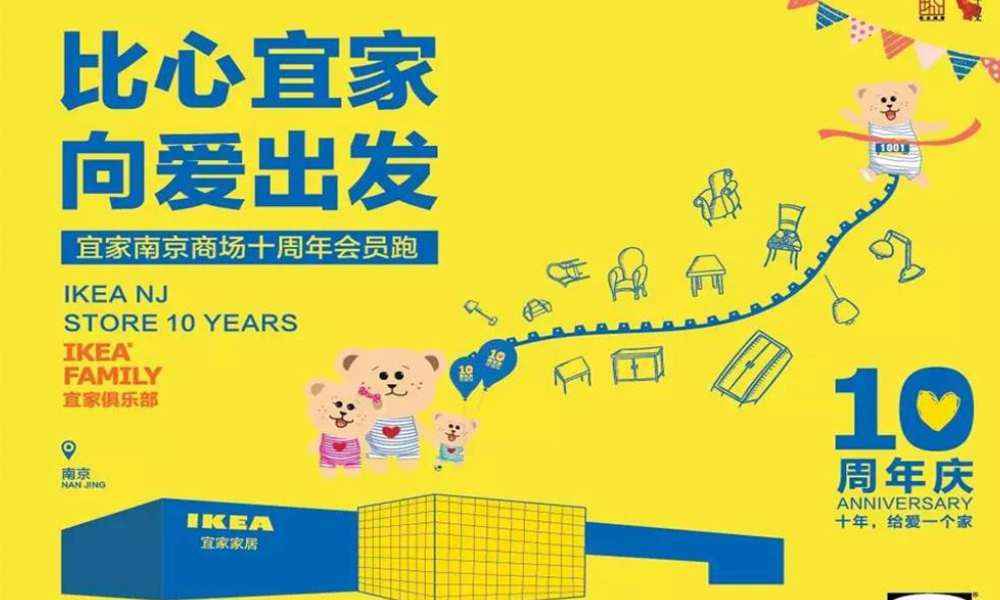宜家南京十周年会员跑
