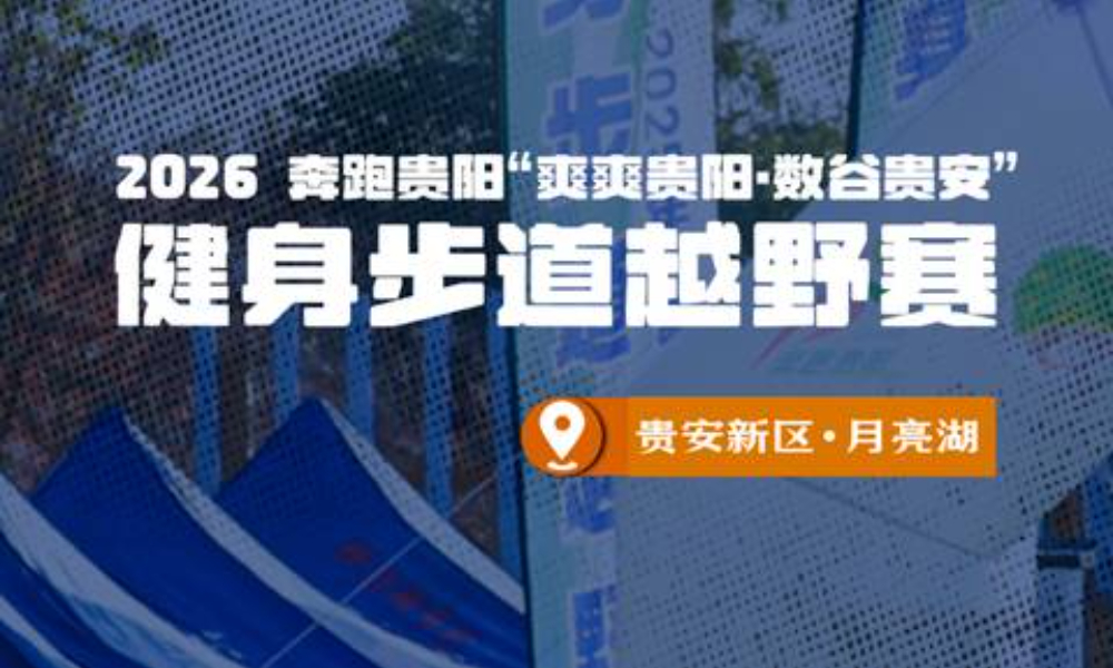 2026奔跑贵阳“爽爽贵阳·数谷贵安”健身步道越野赛