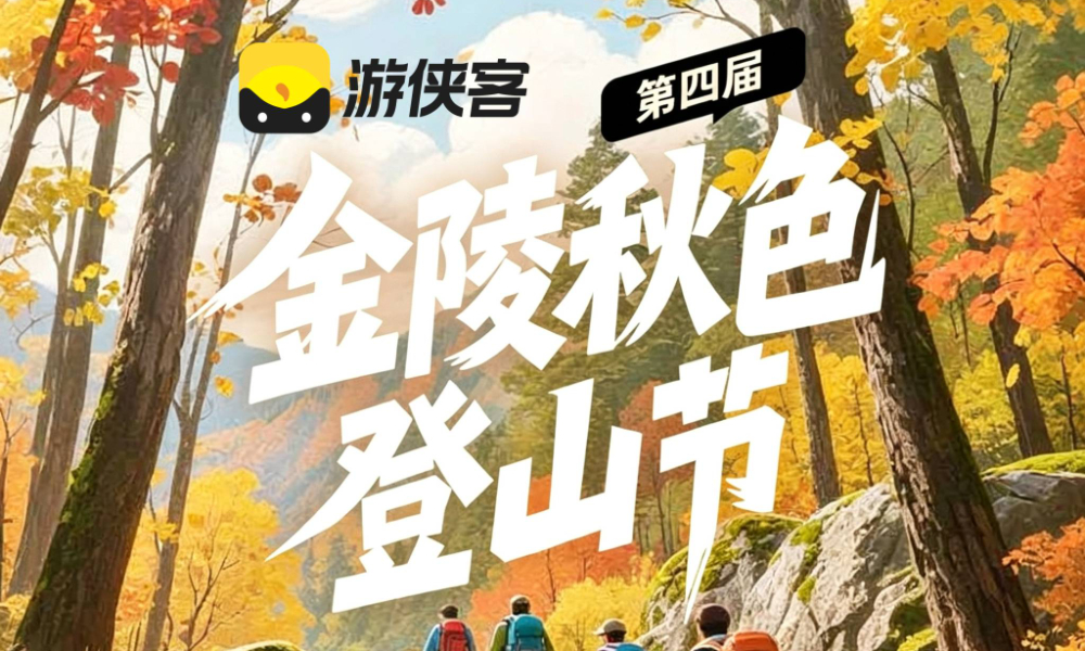 第四届金陵秋色登山节