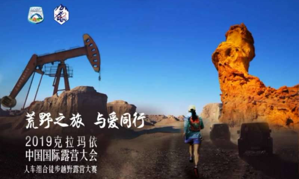 2019克拉玛依中国国际露营大会“与爱同行”人车组合徒步越野露营大赛