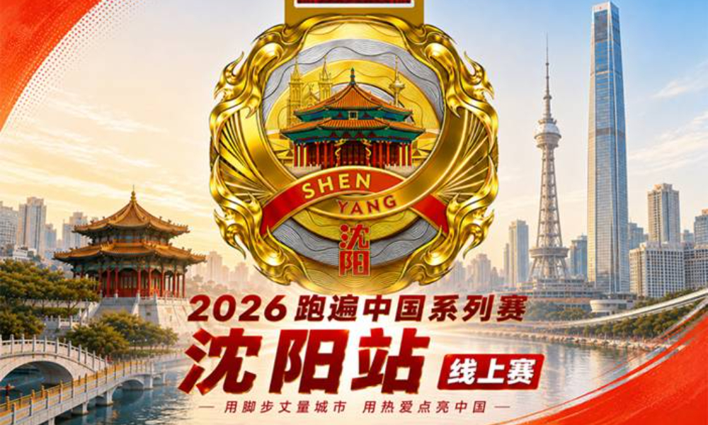 2026跑遍中国系列赛·沈阳线上赛（华跑）