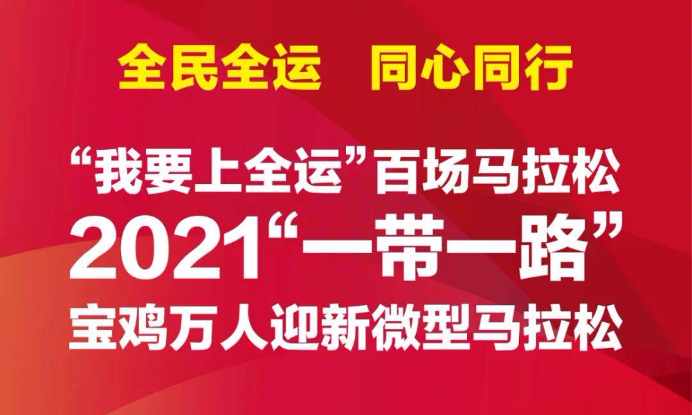 2021“一带一路”宝鸡万人迎新微型马拉松
