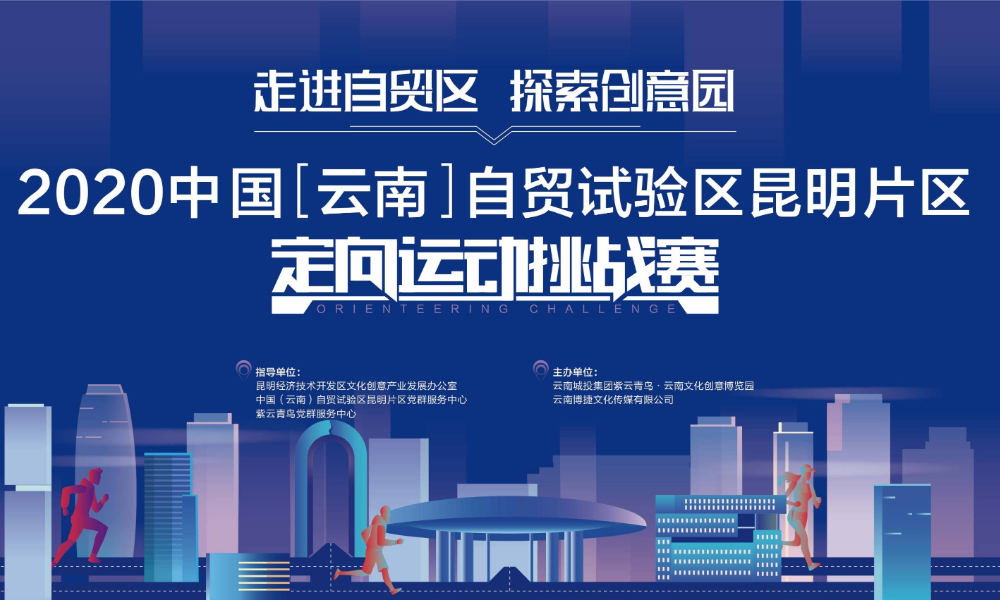2020中国（云南）自贸试验区昆明片区定向运动挑战赛