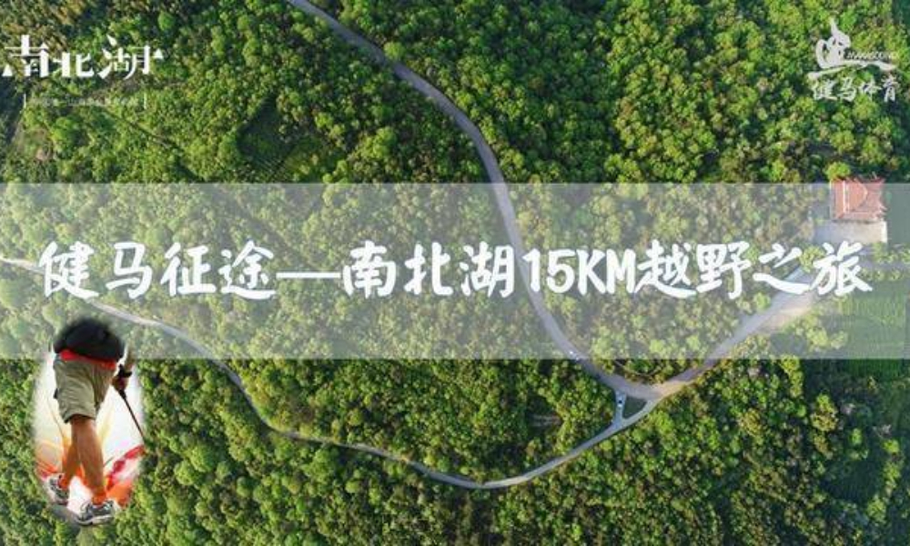 健马征途·南北湖15KM越野之旅
