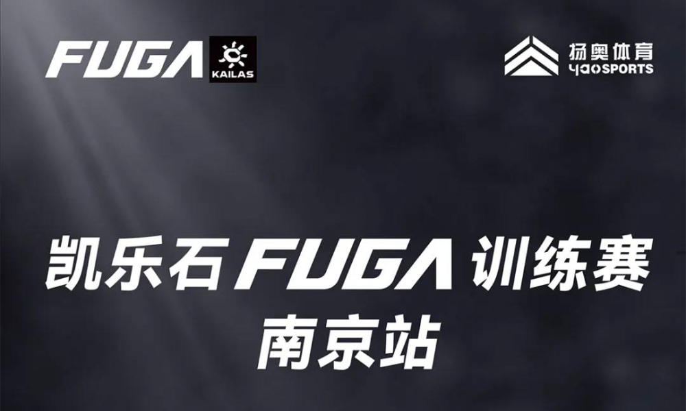 凯乐石FUGA训练赛-南京站（12月）