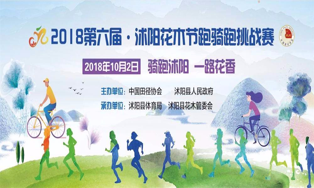 2018 中国沭阳花木节跑骑跑挑战赛