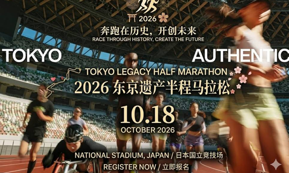 2026年东京遗产半程马拉松