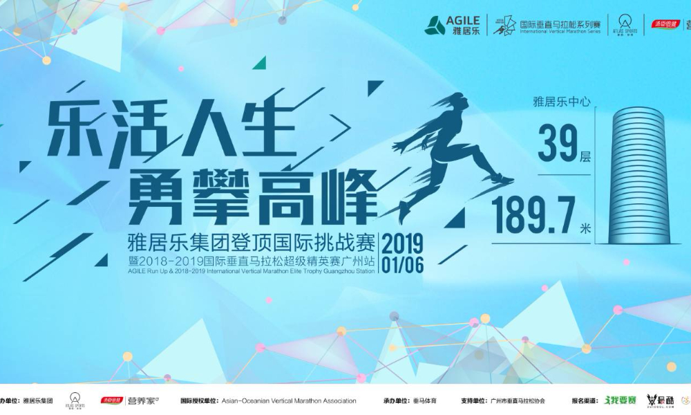 雅居乐集团登顶国际挑战赛暨2018-2019国际垂直马拉松超级精英赛广州站