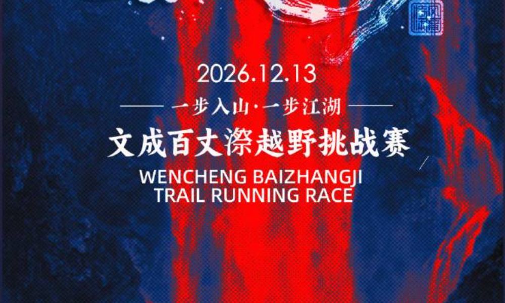 2026文成百丈漈越野挑战赛