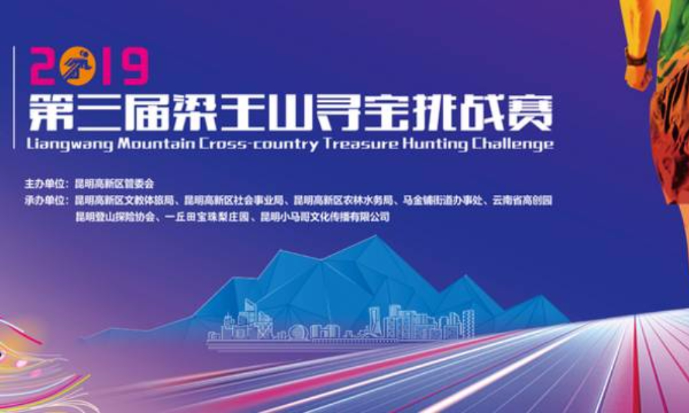 2019 第三届梁王山寻宝挑战赛