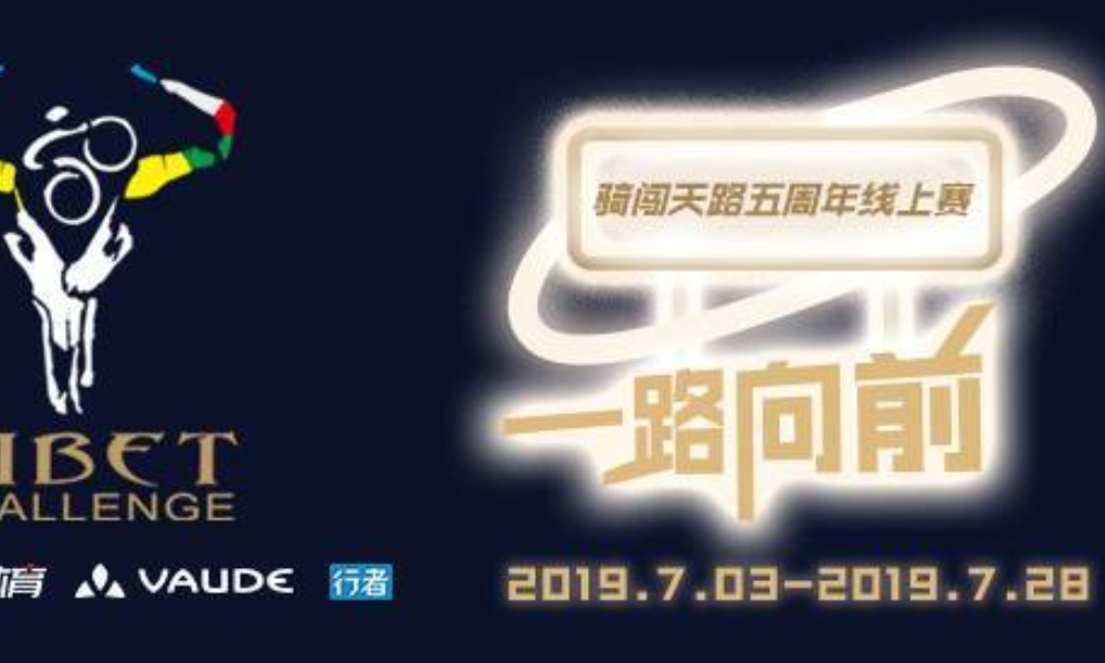骑闯天路五周年 一路向前线上赛