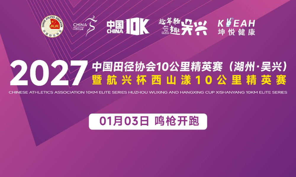 2027中国田径协会10公里精英赛（湖州·吴兴）