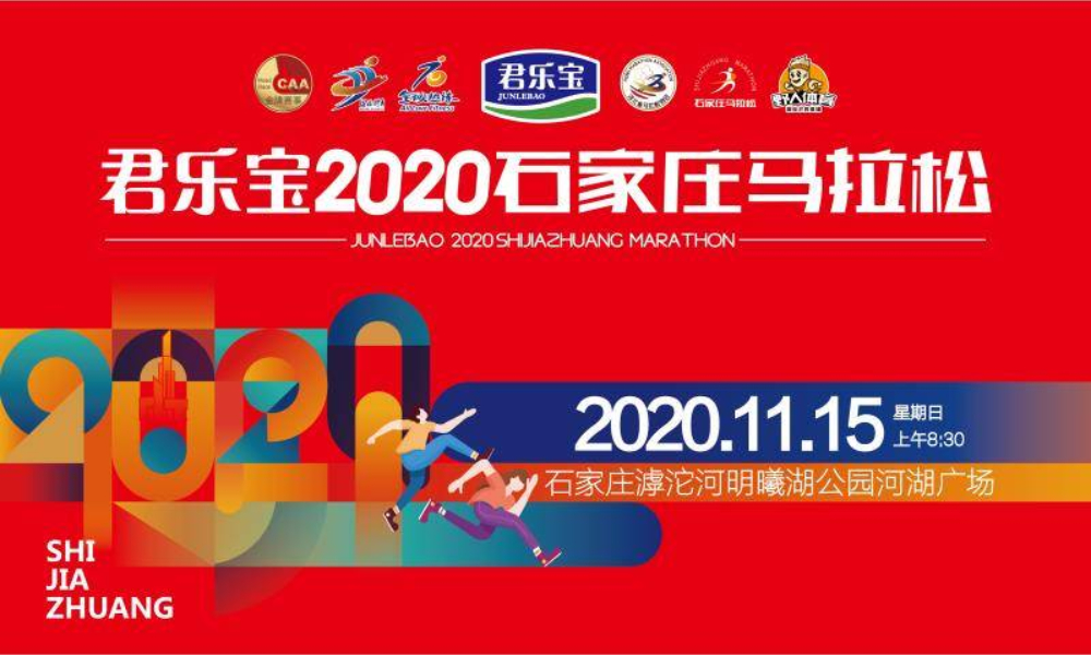 君乐宝2020石家庄马拉松