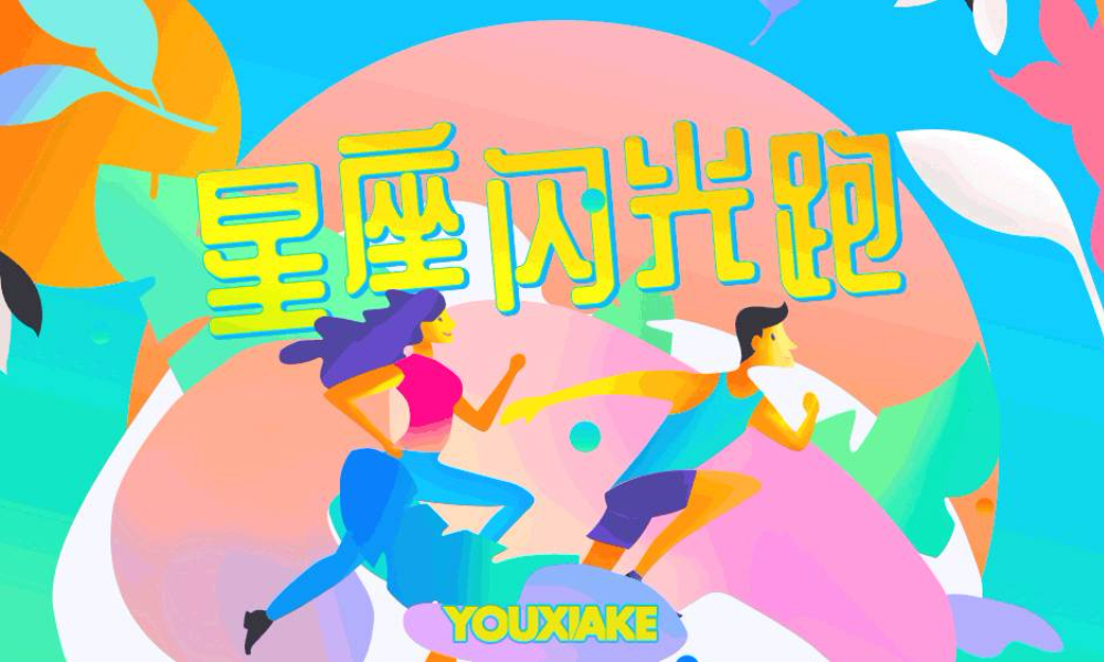 第四期金牛座星座闪光跑