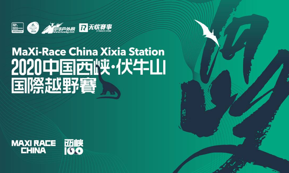 2020MaXi-Race China 中国西峡·伏牛山国际越野赛（延期至9月26-27日）