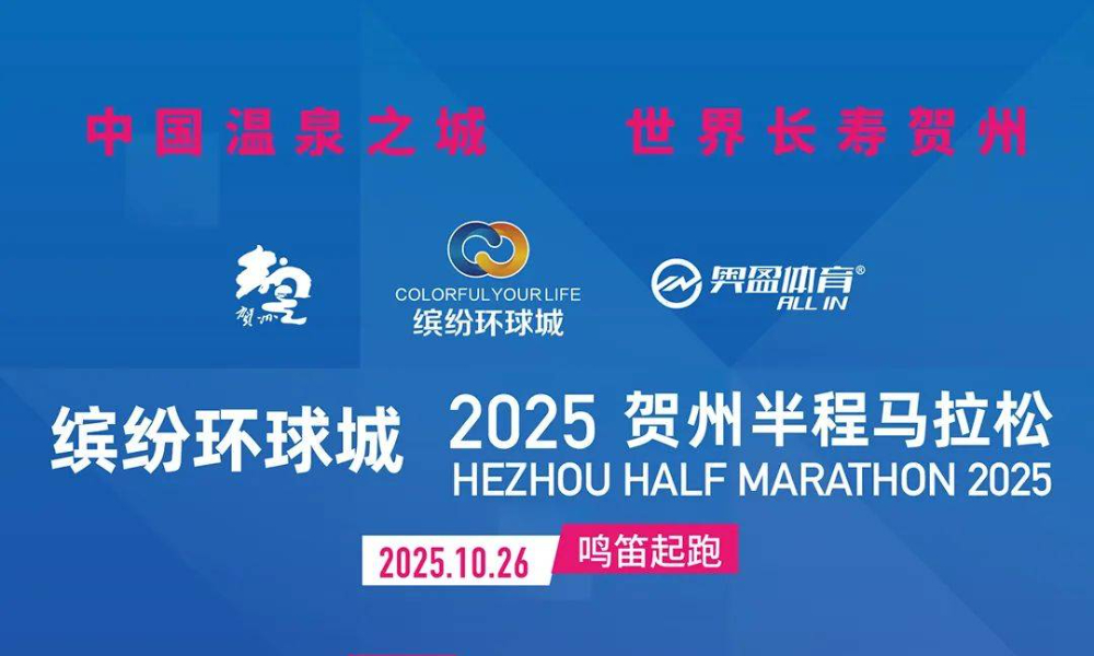 2025贺州半程马拉松