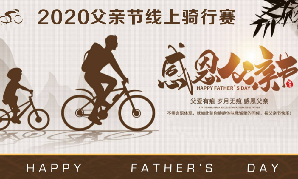2020父亲节线上骑行赛（线上骑行联盟）