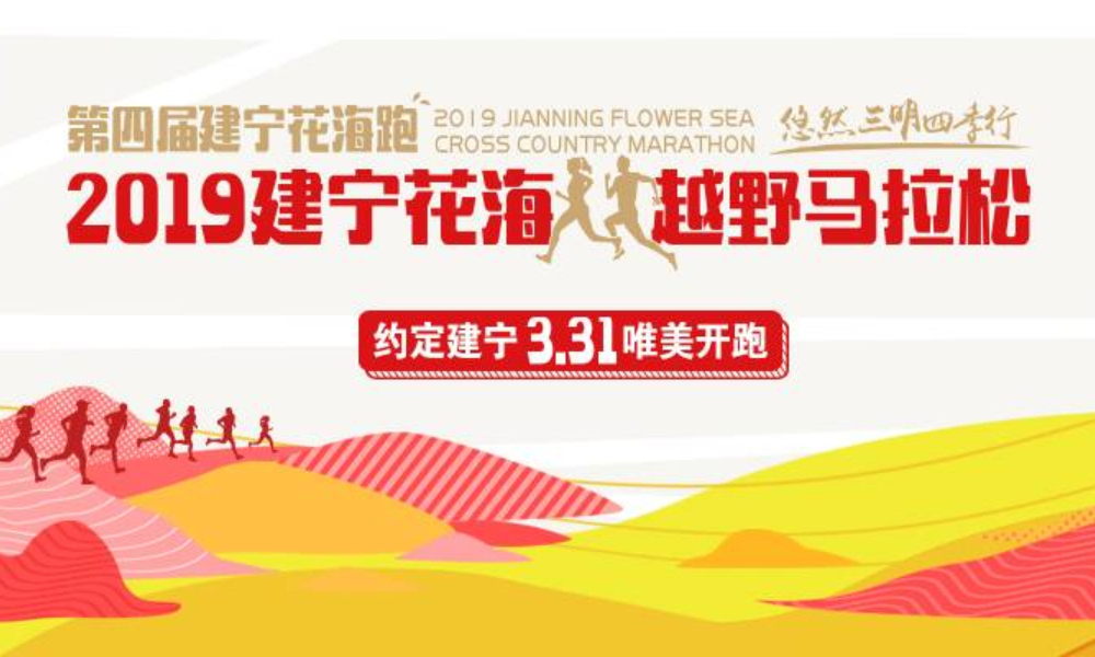 “悠然三明四季行”第四届建宁花海跑暨2019建宁花海越野马拉松