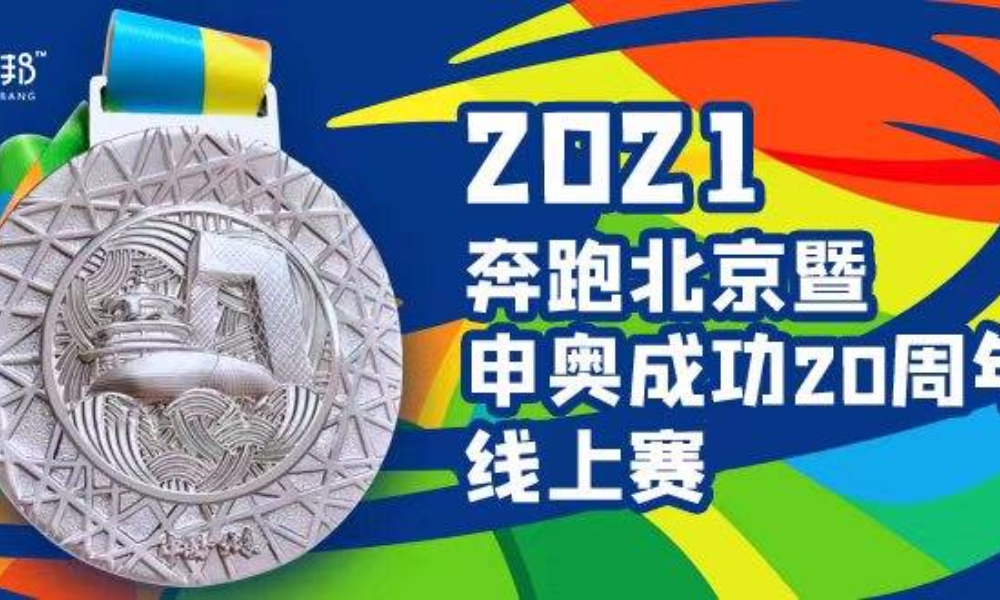 2021奔跑北京暨申奥成功20周年线上赛（跑团邦）