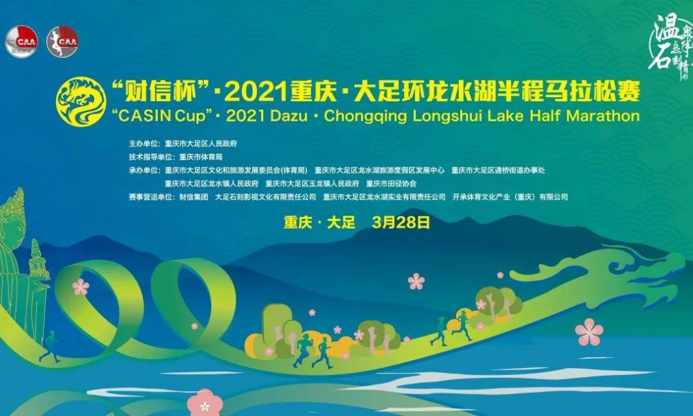 “财信杯”2021重庆·大足环龙水湖半程马拉松赛