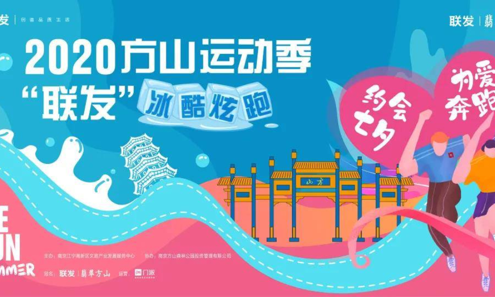 2020方山运动季之联发冰酷炫跑