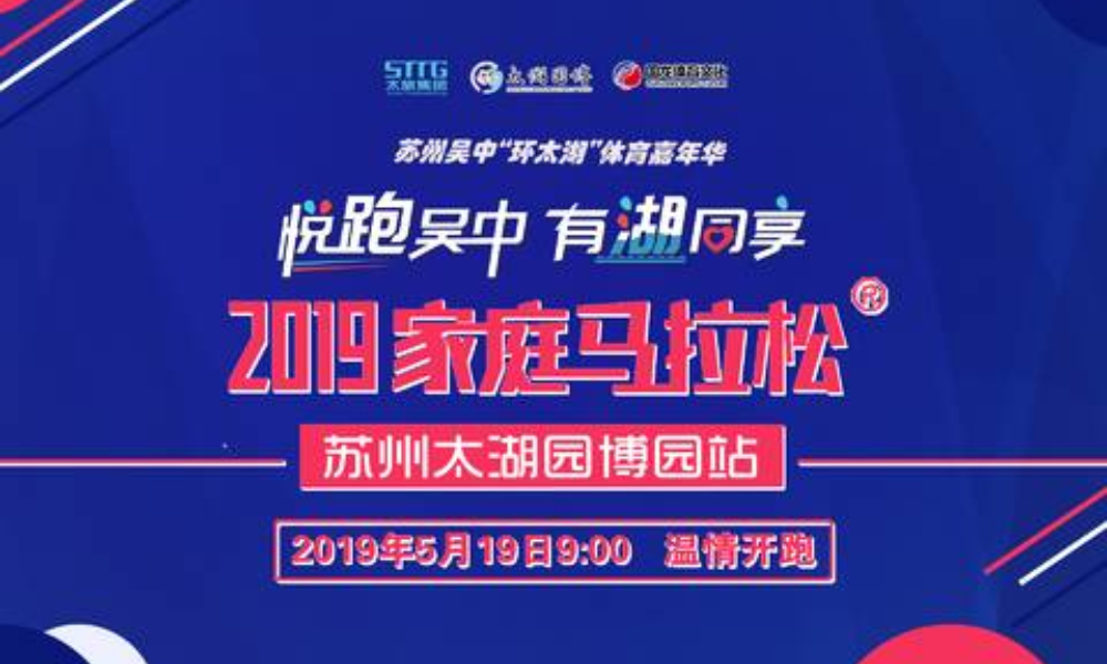 2019家庭马拉松®苏州太湖园博园站