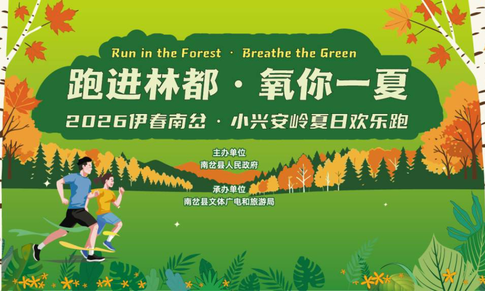 2026伊春南岔·小兴安岭夏日森林欢乐跑