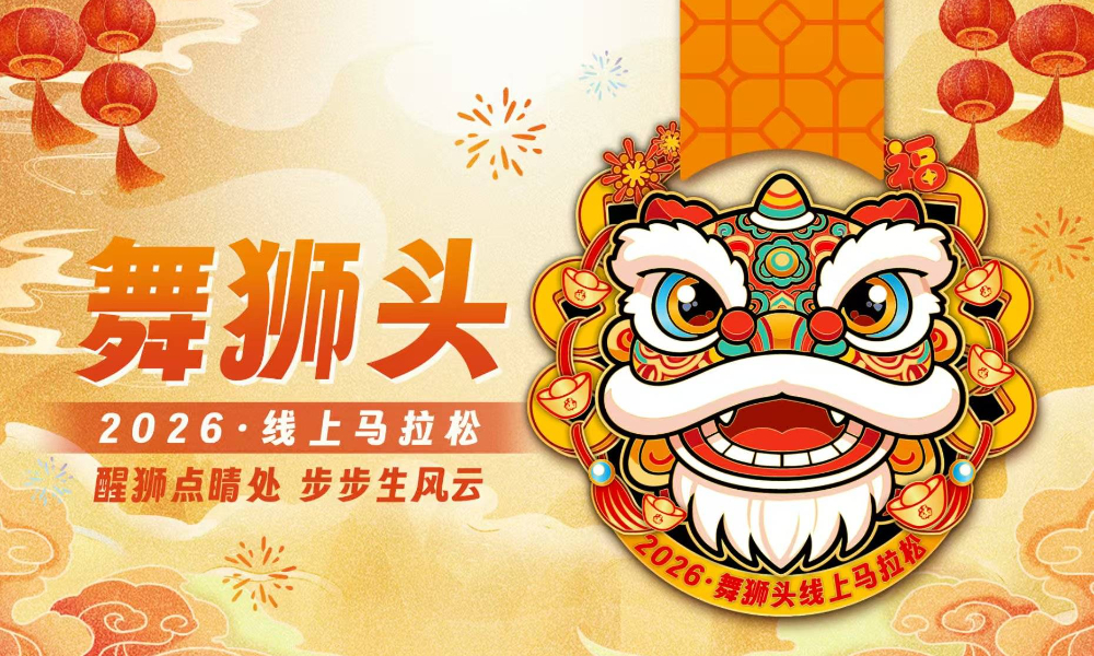 2026舞狮头线上马拉松（跑遍城市）