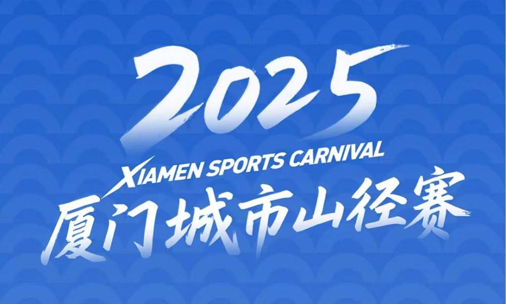 2025厦门城市山径赛