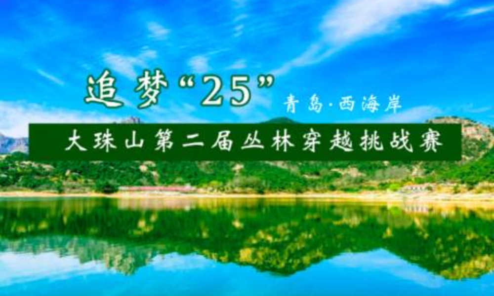 2019青岛·西海岸 大珠山第二届丛林穿越挑战赛