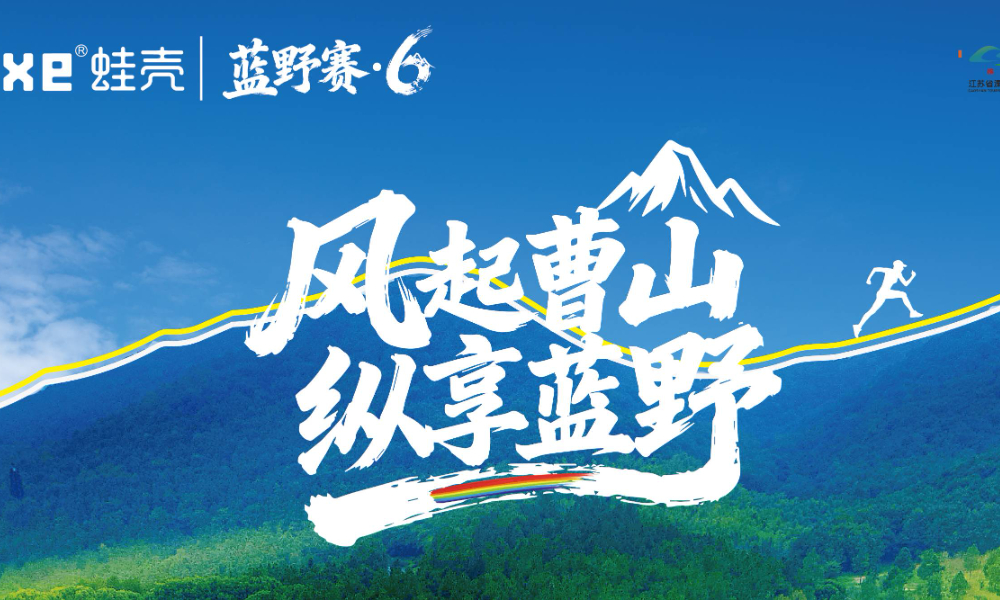 蛙壳·第六届蓝鲸越野挑战赛