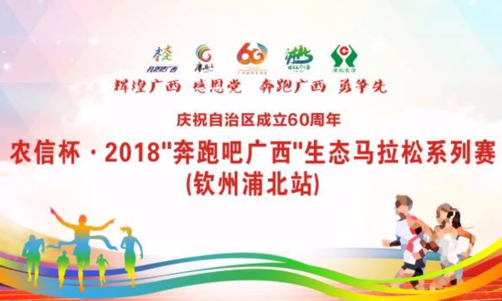 农信杯·2018“奔跑吧广西”生态马拉松系列赛（钦州浦北站）
