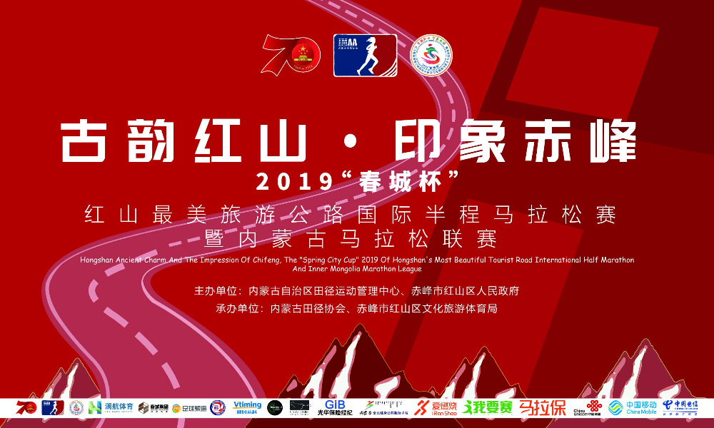 古韵红山·印象赤峰 2019 “春城杯”红山最美旅游公路国际半程马拉松赛暨内蒙古马拉松联赛