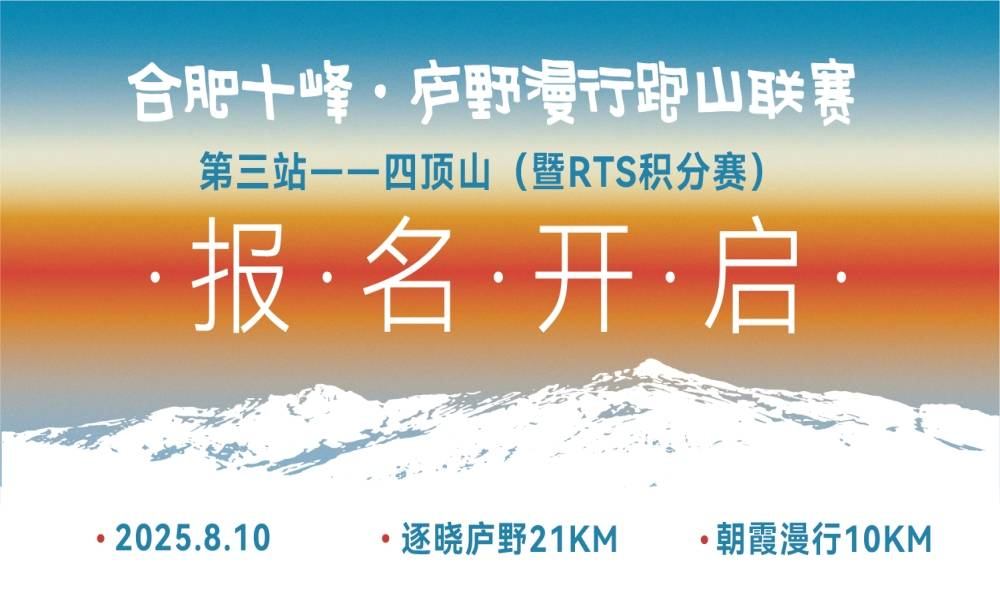 合肥十峰·庐野漫行跑山联赛-四顶山（暨RTS积分赛）