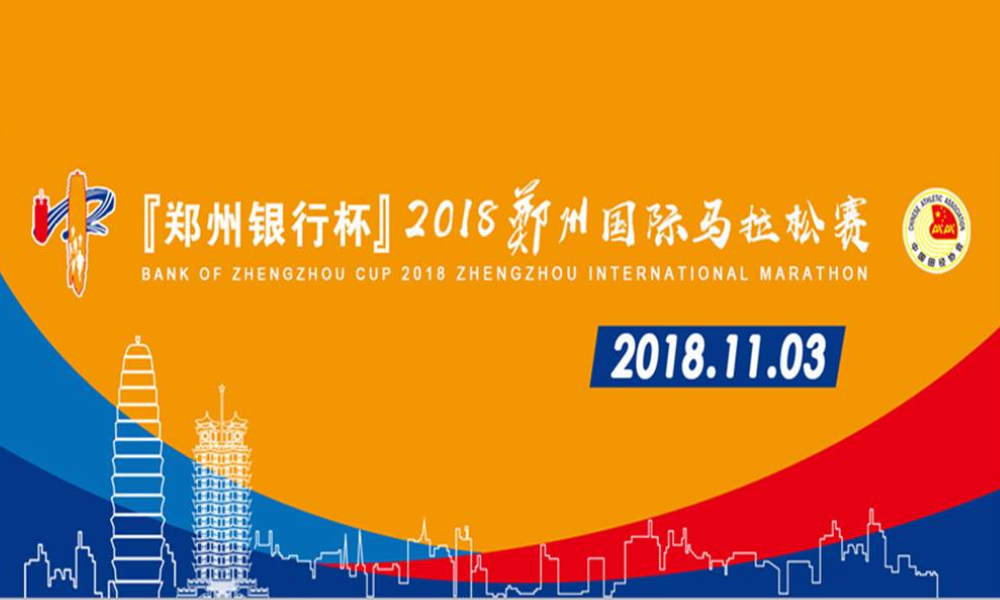 2018郑州国际马拉松赛