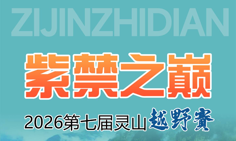 2026第七届灵山越野赛