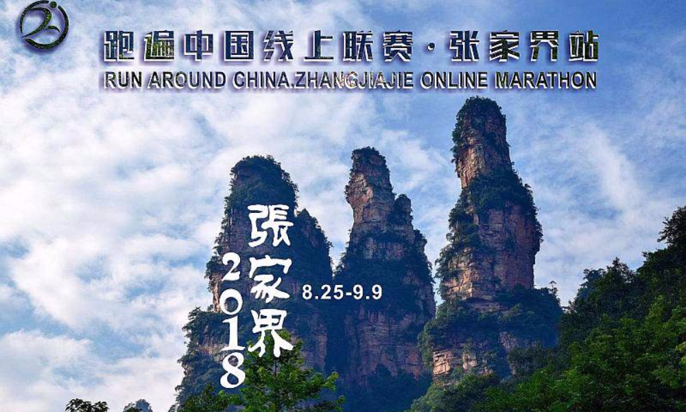 2018跑遍中国线上联赛●张家界站