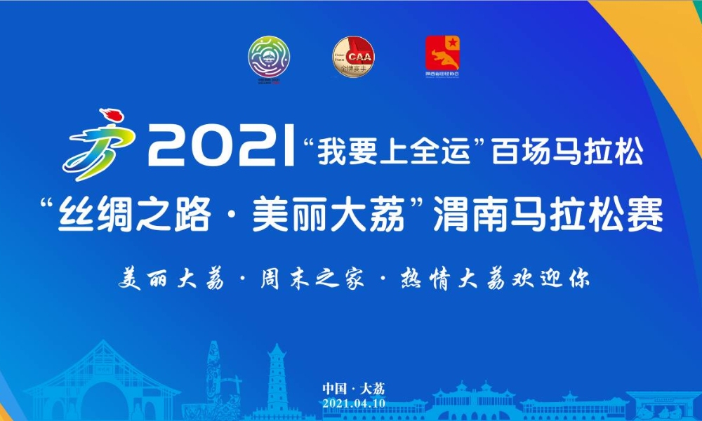 “丝绸之路·美丽大荔”渭南马拉松赛