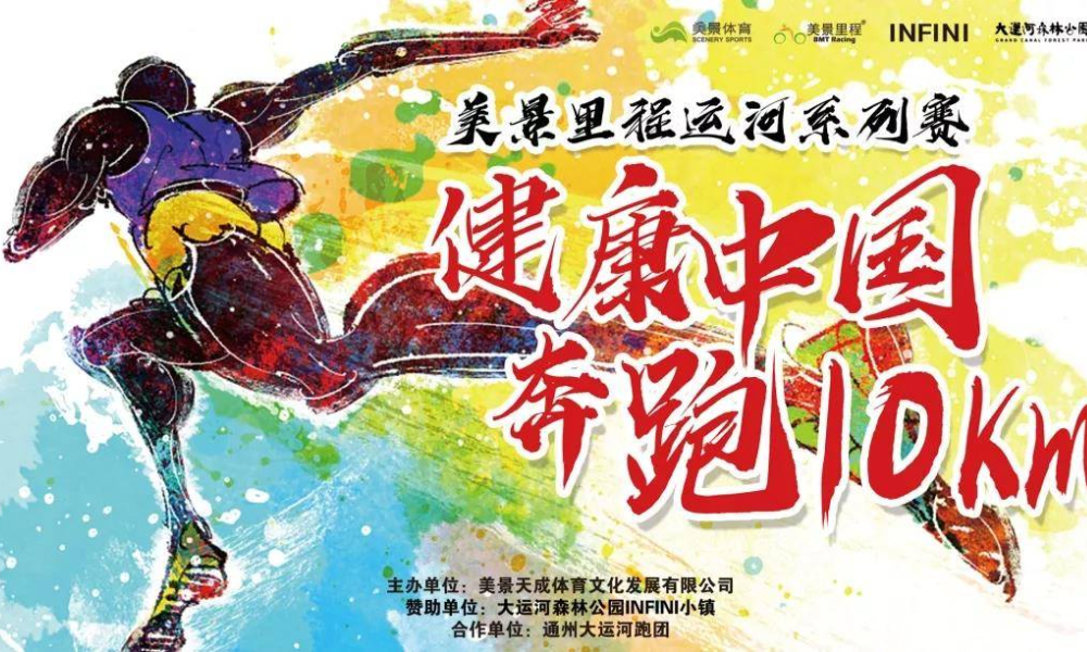 健康中国-奔跑10KM美景里程运河系列赛