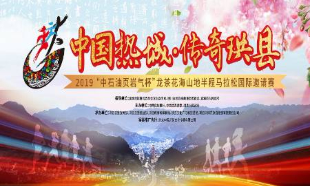 2019“中石油页岩气杯”龙茶花海山地半程马拉松国际邀请赛