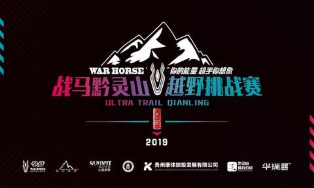 2019战马杯黔灵山越野挑战赛