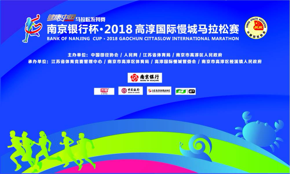2018高淳国际慢城马拉松