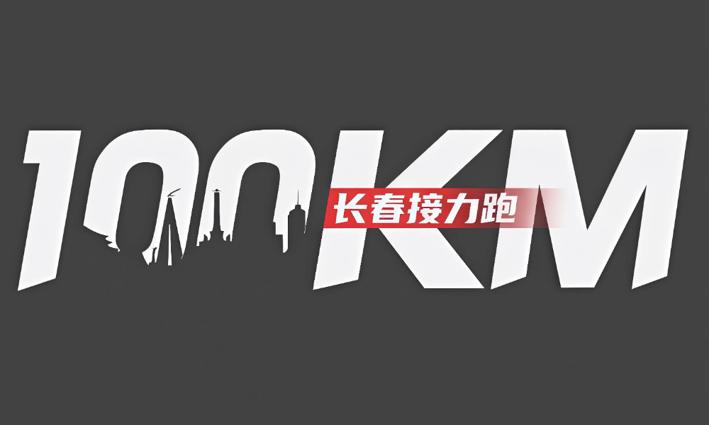 2026长春100公里接力跑