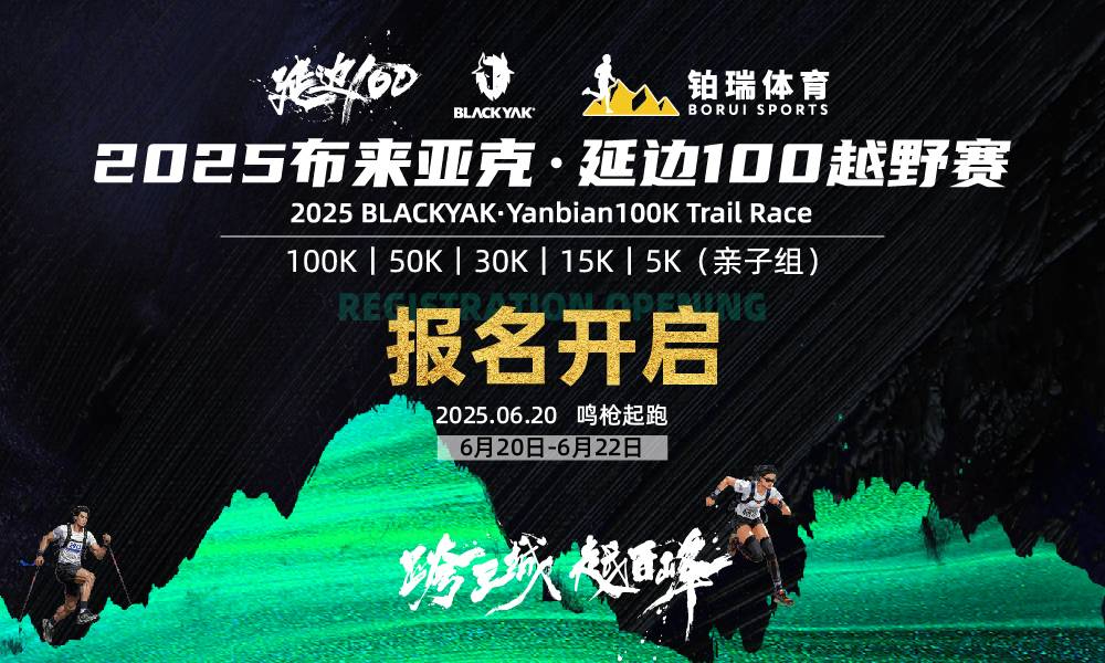 2025布来亚克·延边100越野赛