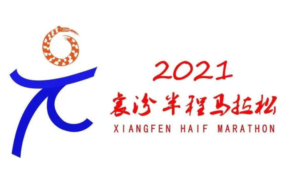 2021襄汾半程马拉松赛